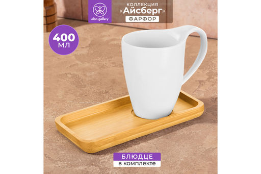 Чашка 400 мл 13,5*9*11,5 см Айсберг с бамбуковым блюдцем для десерта 21*10,5*1,5 см - Elan gallery фото 20
