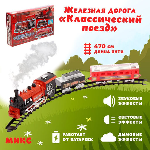 Железная дорога Классический поезд, свет и звук, с дымом, работает от батареек, цвета МИКС