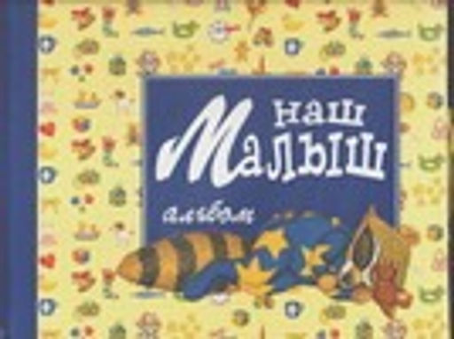 Наш малыш