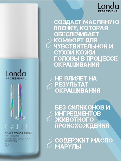 -30% Праймер для чувствительной кожи головы Calm, 150 мл Londa - Londa professional фото 2