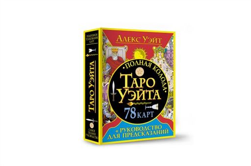Полная колода Таро Уэйта. 78 карт + руководство для предсказаний - Аст фото 2