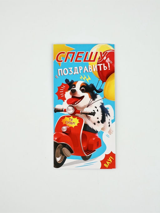 Цена за 10 шт. Конверт для денег «Спешу поздравить!», 16.5×8 см