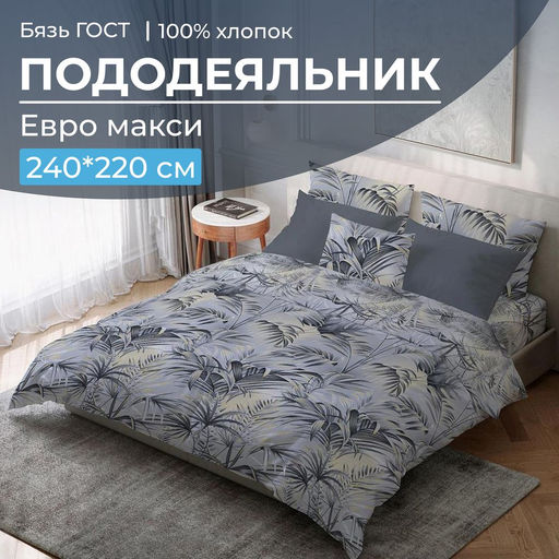 Пододеяльник Евромакси, бязь ГОСТ (Тропический дождь)