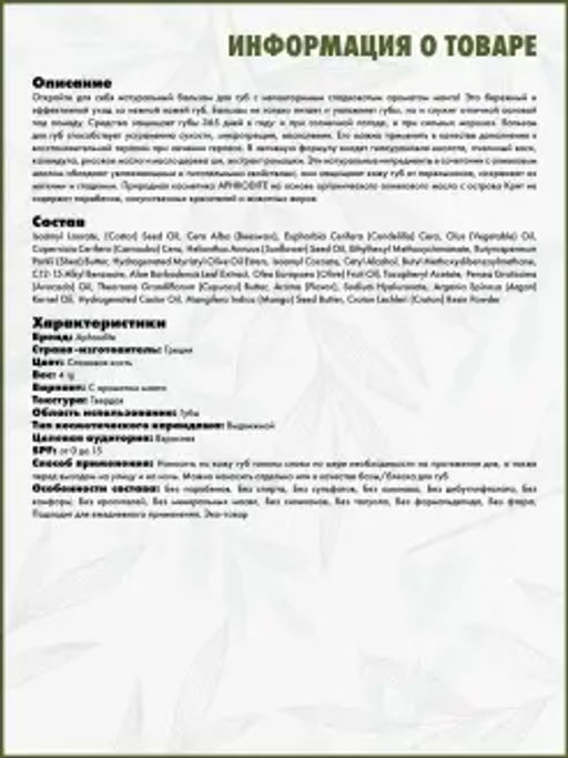 Защитный бальзам для губ с ароматом манго - Aphrodite фото 4