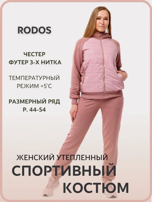 RODOS Спортивный костюм женский осень/весна М-276 Какао фото 56