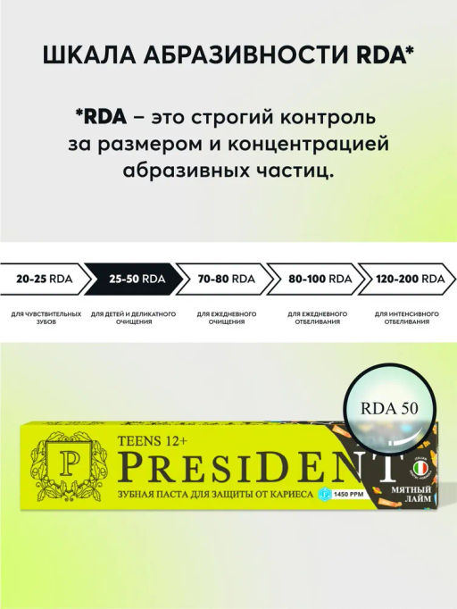 PresiDENT ДЕТИ паста д/зубов 12+ Juicy lime (50 RDA) 70мл