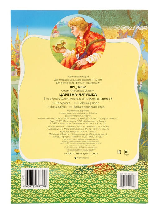 Цена за 7 шт. Раскраска «Царевна - Лягушка», 8 стр., А4