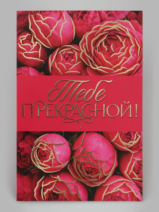 Цена за 10 шт. Открытка «Прекрасной тебе!», тиснение, цветы, 12×18 см