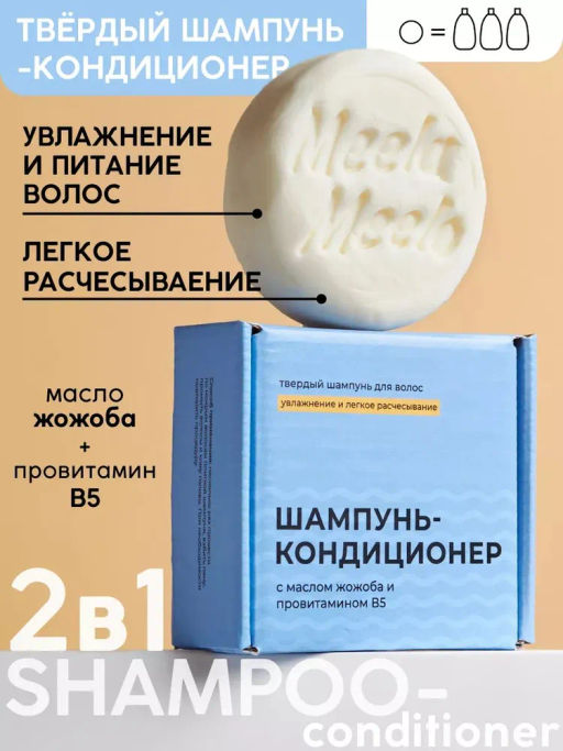 Твердый шампунь «Шампунь-кондиционер» Meela Meelo/Мила милу