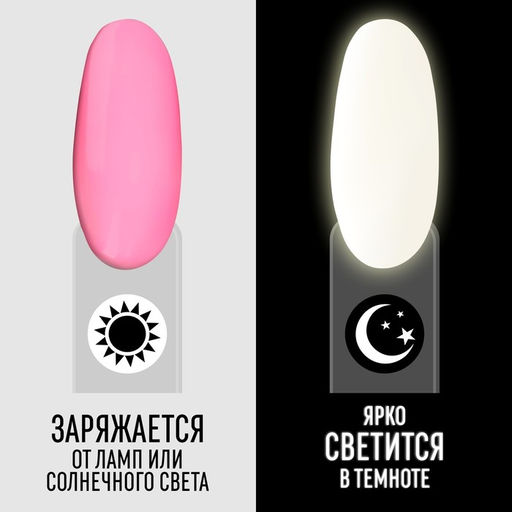 Гель лак для ногтей GLOW IN THE DARK, 3-х фазный, 8 мл, LED/UV, люминесцентный, цвет земляничный (09) - Queen fair фото 2