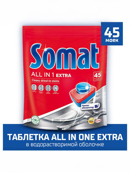 СОМАТ таблетки д/посудомоечных машин Все-В-1 ( 45шт)