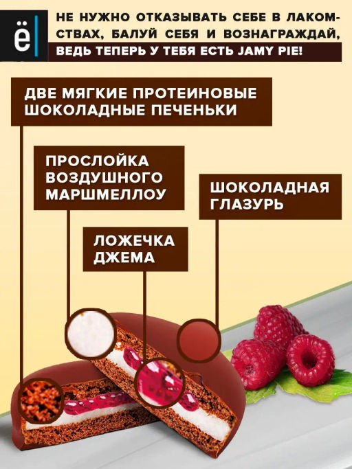 Изделие кондитерское Печенье Jamy Pie Souffle and Jam 60г вкус Малина Ёбатон - Ебатон фото 3