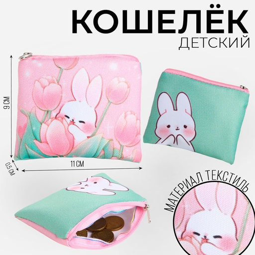 Кошелек детский текстильный «Зайчик», 11×9×0.5 см