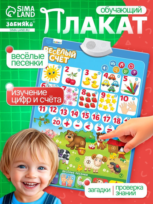Обучающий электронный плакат «Весёлый счёт», музыкальный, работает от батареек