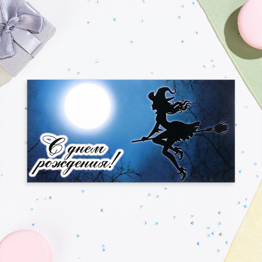 Цена за 10 шт. Конверт для денег С Днём Рождения! глиттер, ведьма, 17х8,5 см - Simaland фото 2
