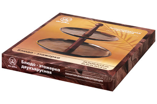 Блюдо-этажерка 2-х ярусная 24,5*24,5*24 см "Бронза"
