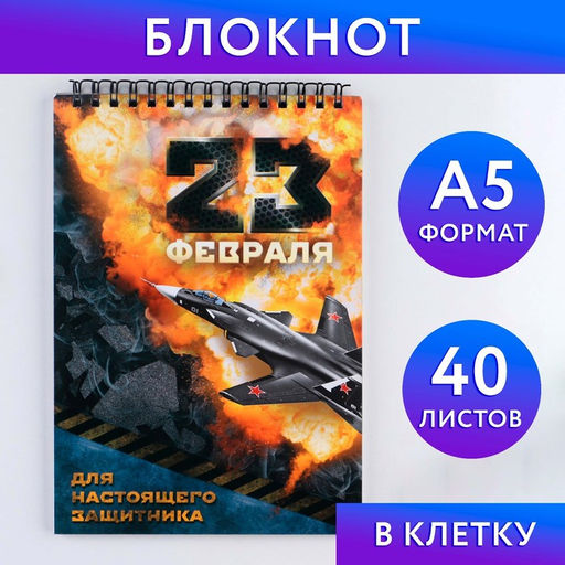 Блокнот А5, 40 л. на гребне в клетку «23 февраля»