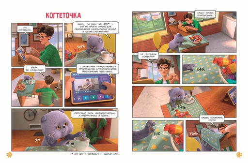 Кот Басик. Мастер на все лапы. 1 сезон (комикс)