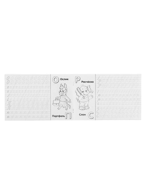 Цена за 7 шт. Раскраска-пропись «Учимся писать алфавит»