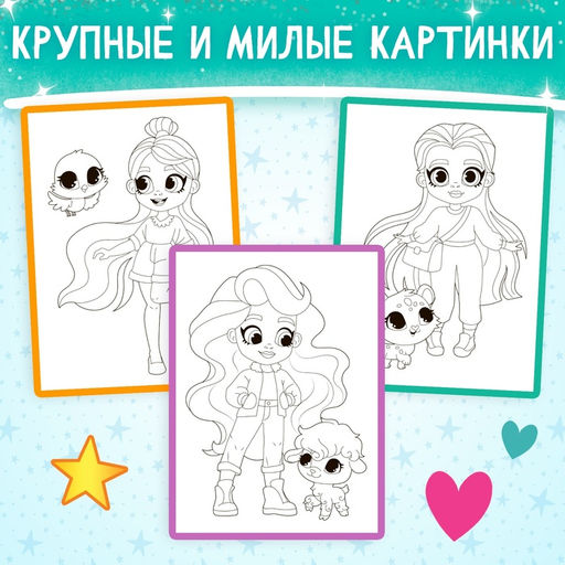 Цена за 3 шт. Раскраска Прогулка с питомцем, 16 стр., А4