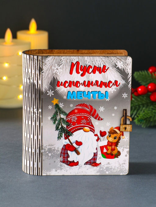 Новогодняя копилка-книга для денег «Пусть исполняются мечты», купюр, монет, 14×12×5 см