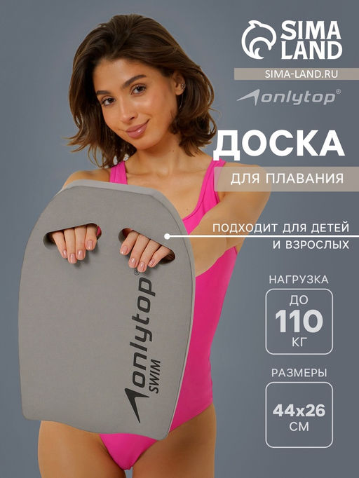 Доска для плавания ONLYTOP, 44×28×3.3 см, цвет серый