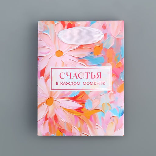 Цена за 4 шт. Пакет подарочный ламинированный, упаковка, «Счастья», 9 х 12 х 6.5 см