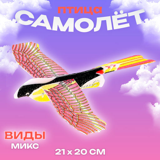 Цена за 50 шт. Самолёт Птица