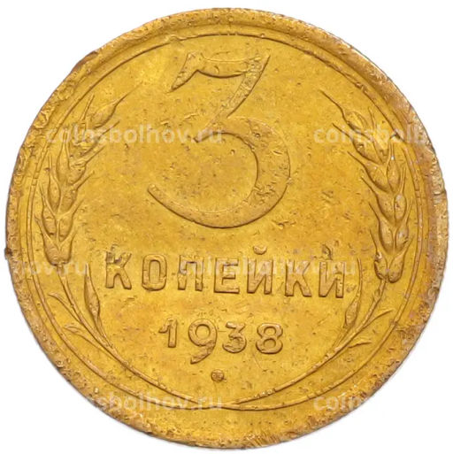 Монета 3 копейки 1938 года