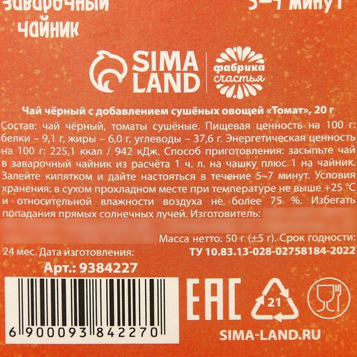 Чай Томат овощной, с томатом, 20 г. - Фабрика счастья фото 7