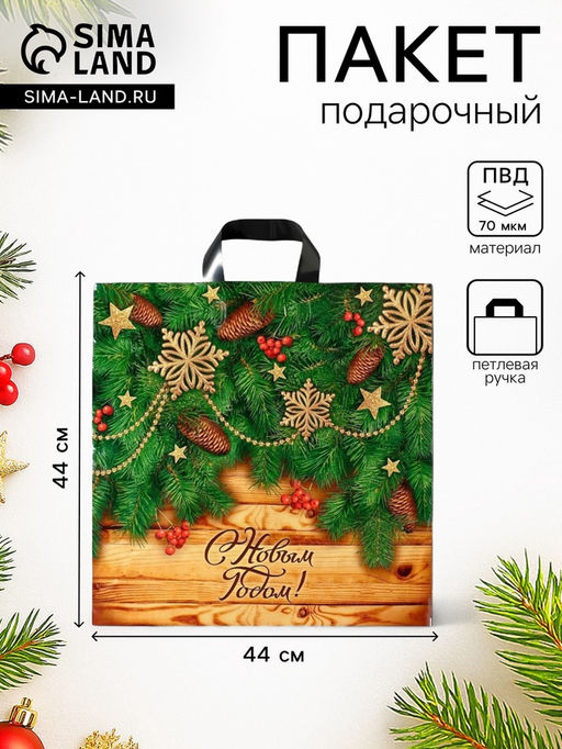 Цена за 25 шт. Пакет новогодний подарочный «Праздник у дверей», полиэтиленовый с петлевой ручкой, 44×44 см