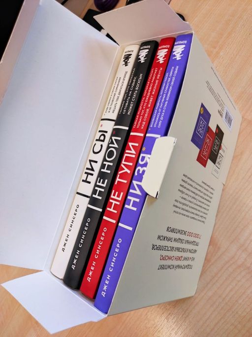 В любой ситуации НИ СЫ, НЕ НОЙ и НЕ ТУПИ, потому что НИ ЗЯ! Комплект книг, которые дают точку опоры - Эксмо фото 8