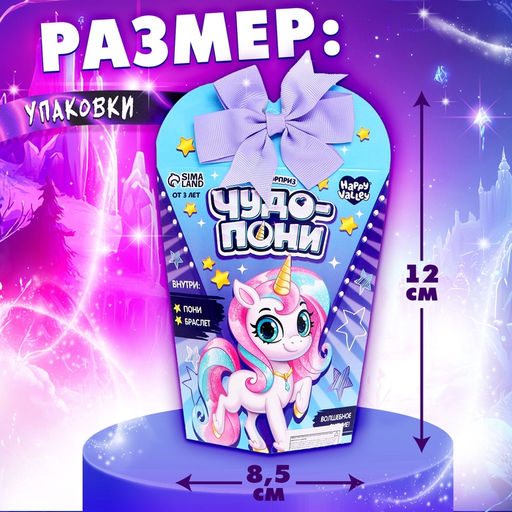 Игрушка-сюрприз Чудо-пони с браслетом, МИКС - Happy valley фото 3