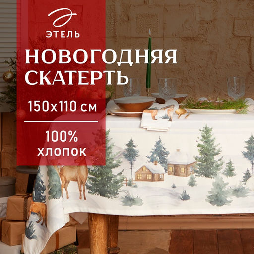 УЦЕНКА Скатерть Этель Forest animals скатерть 150?110 2 см с ГМВО, 100%хл, саржа 190 г/м? 731901