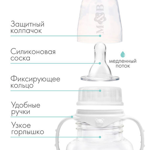 Бутылочка для кормления M&B, классическое горло, с ручками, от 0 мес., 150 мл., приталенная, белый