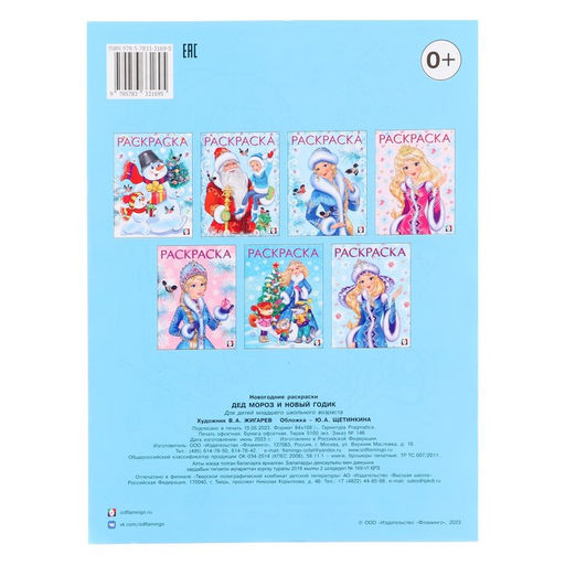 Цена за 4 шт. Раскраска Дед Мороз и Новый Годик, 16 стр.
