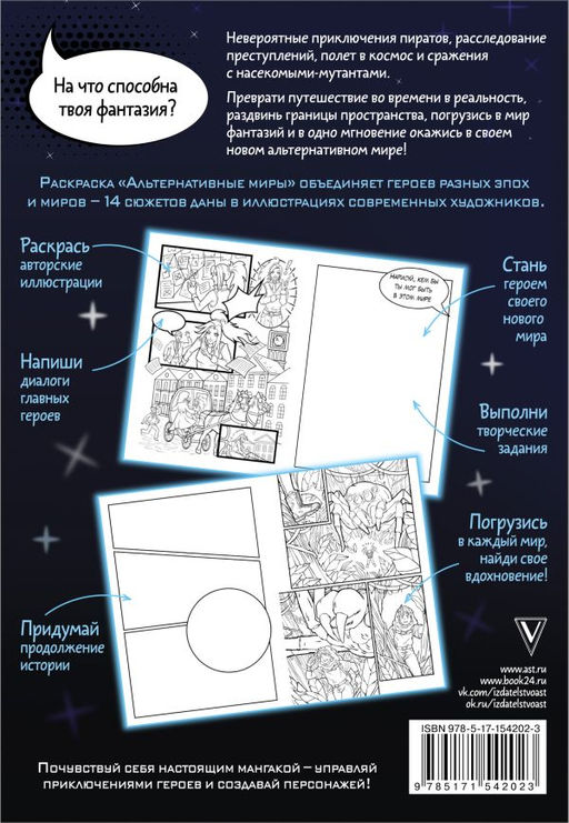 Альтернативные миры: раскраска в стиле манга. Придумай и раскрась историю - Аст фото 3