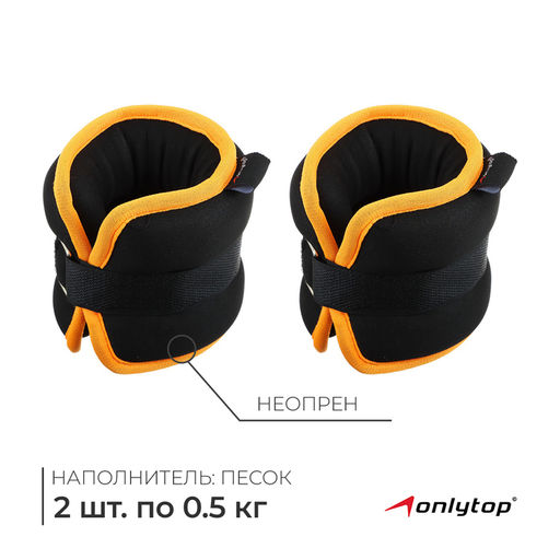 Утяжелители неопреновые ONLYTOP, 2 шт. × 0.5 кг, цвет чёрный