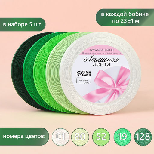 Цена за 2 шт. Набор атласных лент, 5 шт., 6 мм, 23±1 м, зелёный, белый