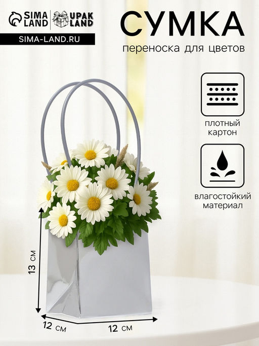 Цена за 10 шт. Сумка для цветов серебро, металлизированная, влагостойкая, 13?12?12 см