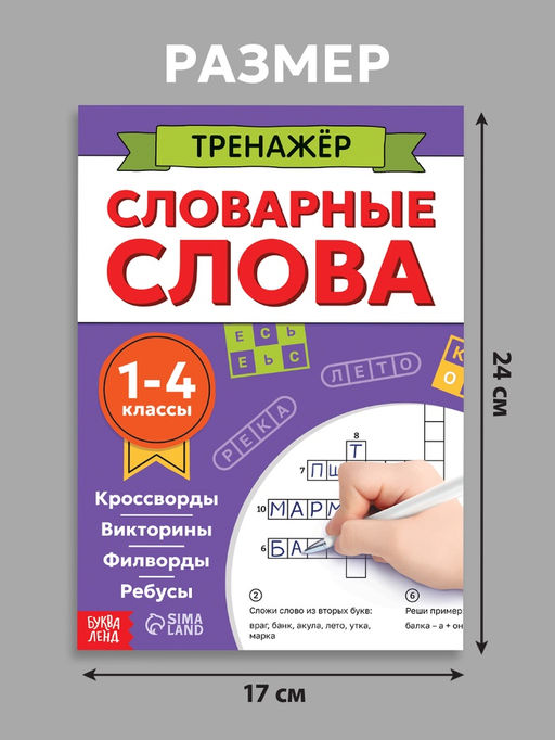 Тренажёр "Словарные слова", 52 страницы