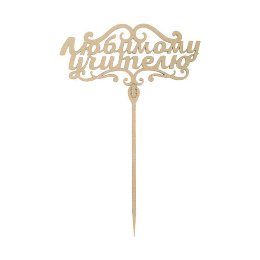 Цена за 5 шт. Топпер для торта деревянный «Любимому учителю»