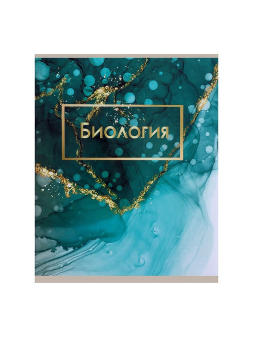 Цена за 10 шт. Предметная тетрадь по биологии Calligrata «Мрамор светлый», 48 листов, в клетку, со справочным материалом, обложка из мелованного картона