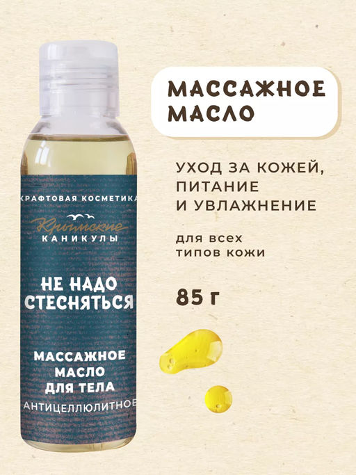 Массажное масло для тела Антицеллюлитное КК, 85г