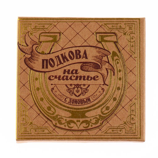 Подкова домовой Мир вашему дому, 6,5 х 6,9 см.