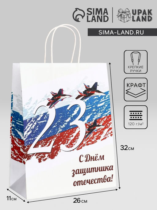 Цена за 2 шт. Пакет подарочный крафт С 23 Февраля! 26?11?32 См