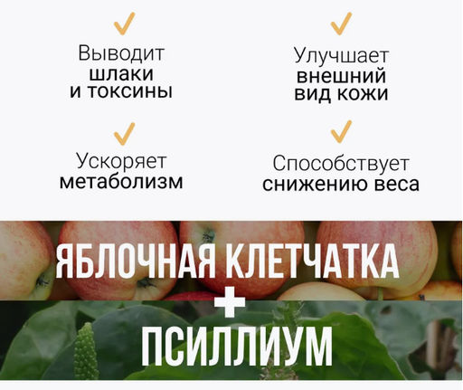 Яблочная клетчатка + Псиллиум (шелуха семян подорожника) 250г - Sneko Gold фото 9