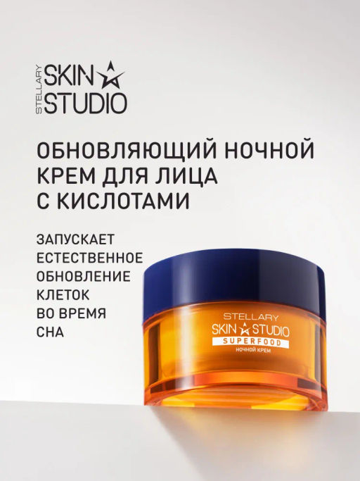 STELLARY SKIN STUDIO Крем для лица ночной отбеливающий, увлажняющий с AHA кислотами и витамином с SUPERFOOD, 50 мл