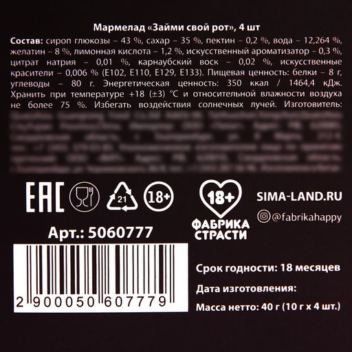 Мармелад Займи свой рот, 9 г. х 4 шт. (18+) - Simaland фото 8
