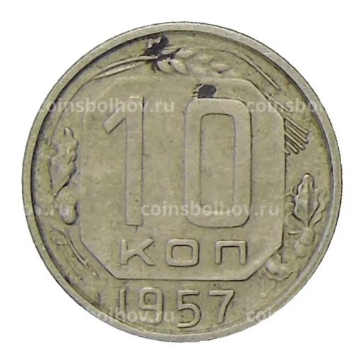 10 копеек 1957 года